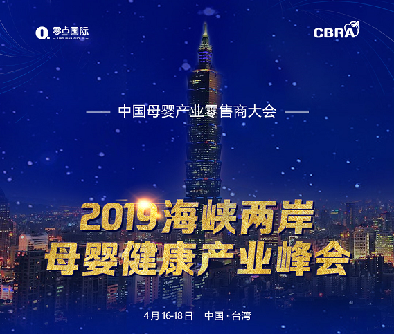2019年海峡两岸母婴健康产业峰会邀您来参与(图1) 启迪思维,分享智慧 2019年海峡两岸母婴健康产业峰会邀您来参与