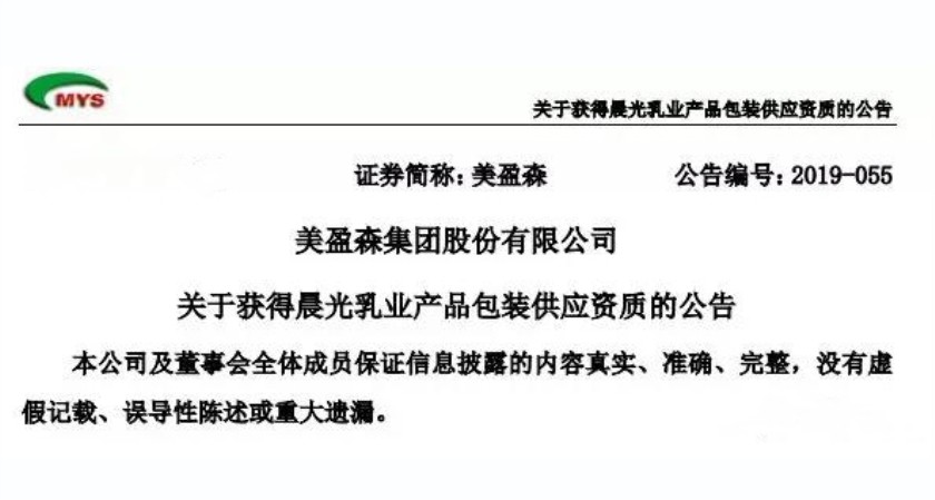 点击打开原图 美盈森获得晨光乳业产品包装供应资质(图1)