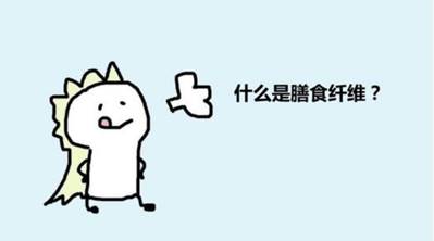 哪些奶粉的膳食纤维添加比较合理?(图1) 哪些奶粉的膳食纤维添加比较合理?(图1)