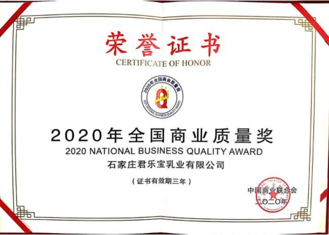 高质量发展赢得品质声誉 君乐宝荣获“2020年全国商业质量奖”(图1) 高质量发展赢得品质声誉 君乐宝荣获“2020年全国商业质量奖”(图1)