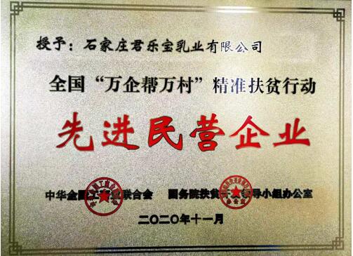 君乐宝荣获全国“万企帮万村”精准扶贫行动先进民营企业(图1) 君乐宝荣获全国“万企帮万村”精准扶贫行动先进民营企业(图1)