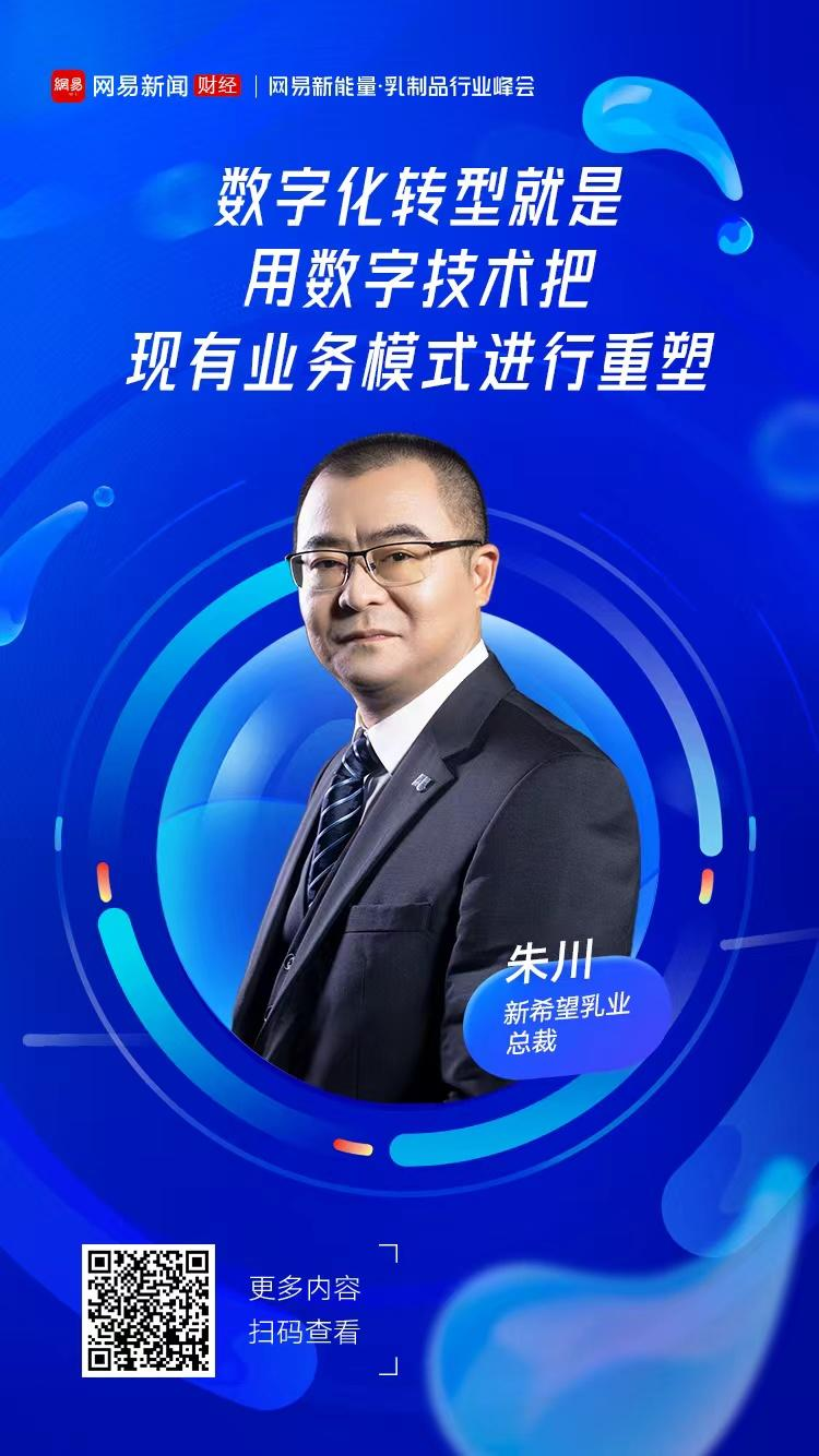 新希望乳业总裁朱川：公司将把核心渠道和核心品类规模做大(图1)