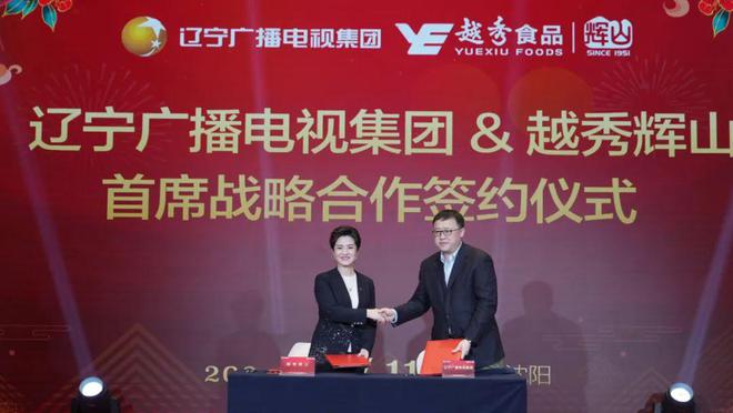 辽宁广播电视集团携手越秀辉山开展深度战略合作(图1) 辽宁广播电视集团携手越秀辉山开展深度战略合作(图1)