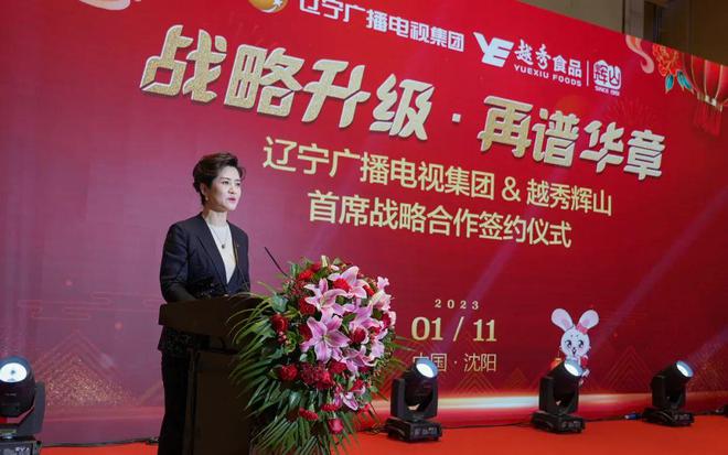 辽宁广播电视集团携手越秀辉山开展深度战略合作(图5) 辽宁广播电视集团携手越秀辉山开展深度战略合作(图5)