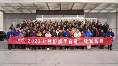 雅泰乳业2022年度奶源工作总结暨表彰大会隆重召开(图5) 雅泰乳业2022年度奶源工作总结暨表彰大会隆重召开(图5)