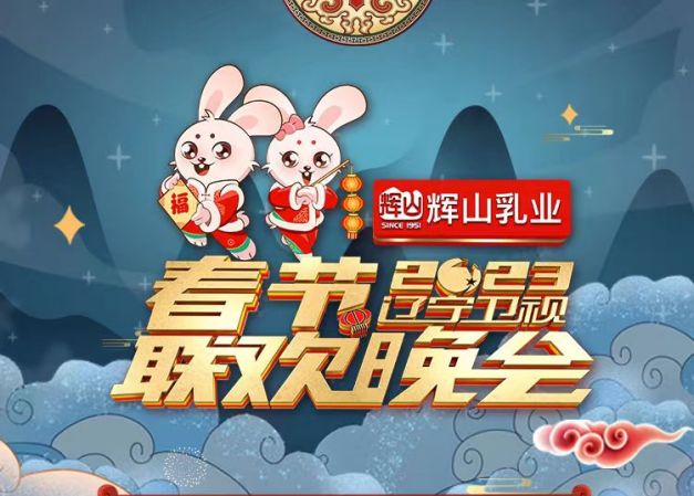 联名春晚获巨量曝光,以鲜博士为代表的辉山牛奶创新路径已现雏形(图1) 联名春晚获巨量曝光,以鲜博士为代表的辉山牛奶创新路径已现雏形(图1)