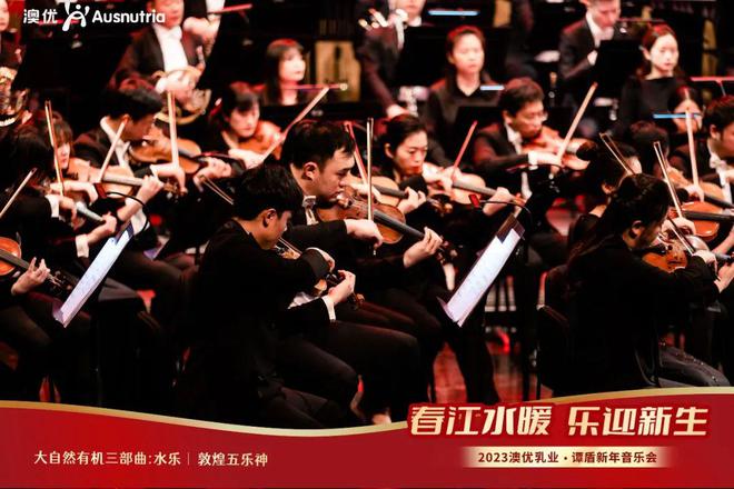 聆听自然之声！2023澳优乳业·谭盾新年音乐会奏响人与自然和谐共生的美好乐章(图5)