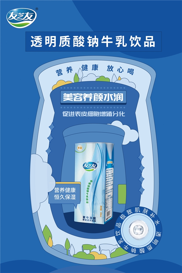 蒙牛友芝友透明质酸钠牛乳饮品,打造更优乳品饮品(图2) 蒙牛友芝友透明质酸钠牛乳饮品,打造更优乳品饮品(图2)