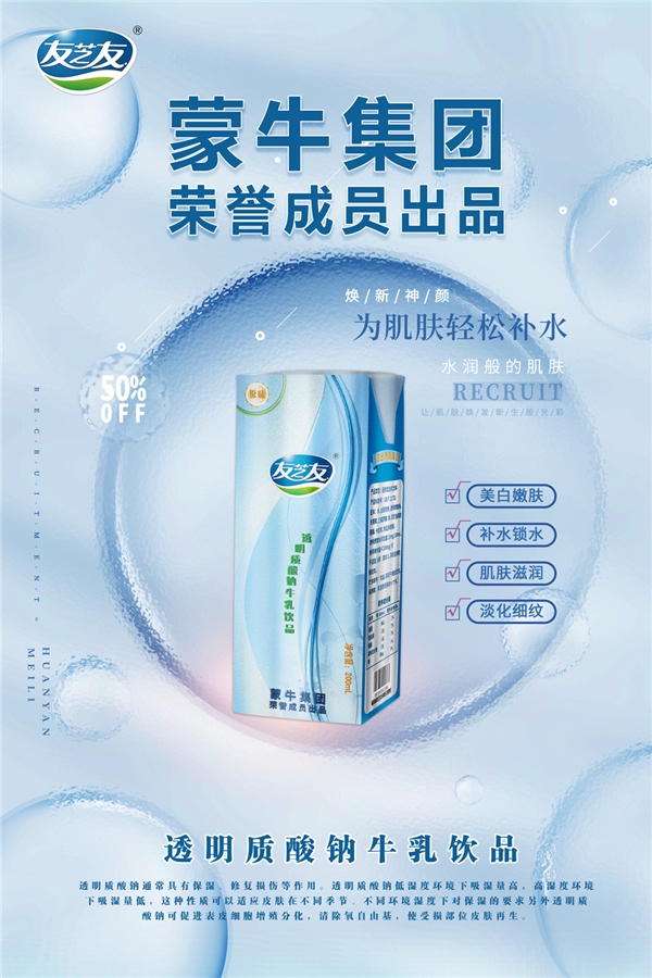 蒙牛友芝友透明质酸钠牛乳饮品,打造更优乳品饮品(图3) 蒙牛友芝友透明质酸钠牛乳饮品,打造更优乳品饮品(图3)