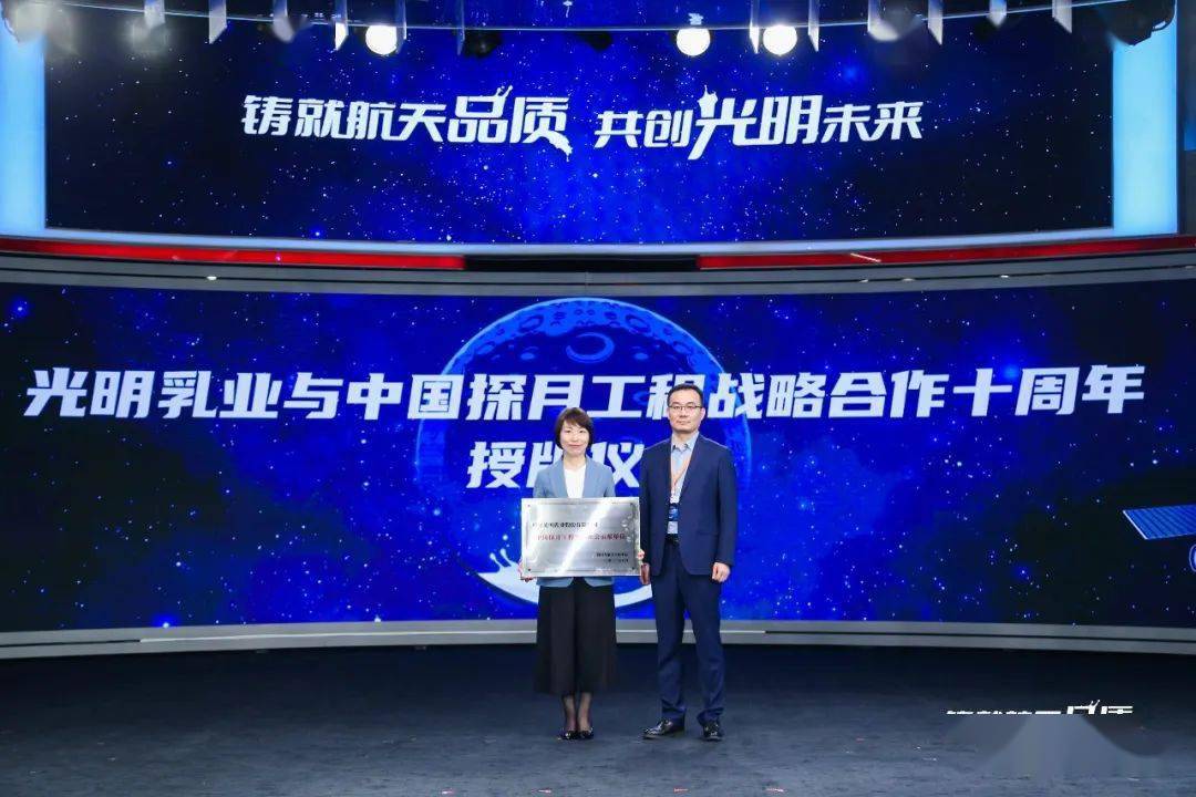 光明乳业与中国探月工程战略合作十周年暨质量保障对标升级发布会成功举办! (图4) 光明乳业与中国探月工程战略合作十周年暨质量保障对标升级发布会成功举办! (图4)