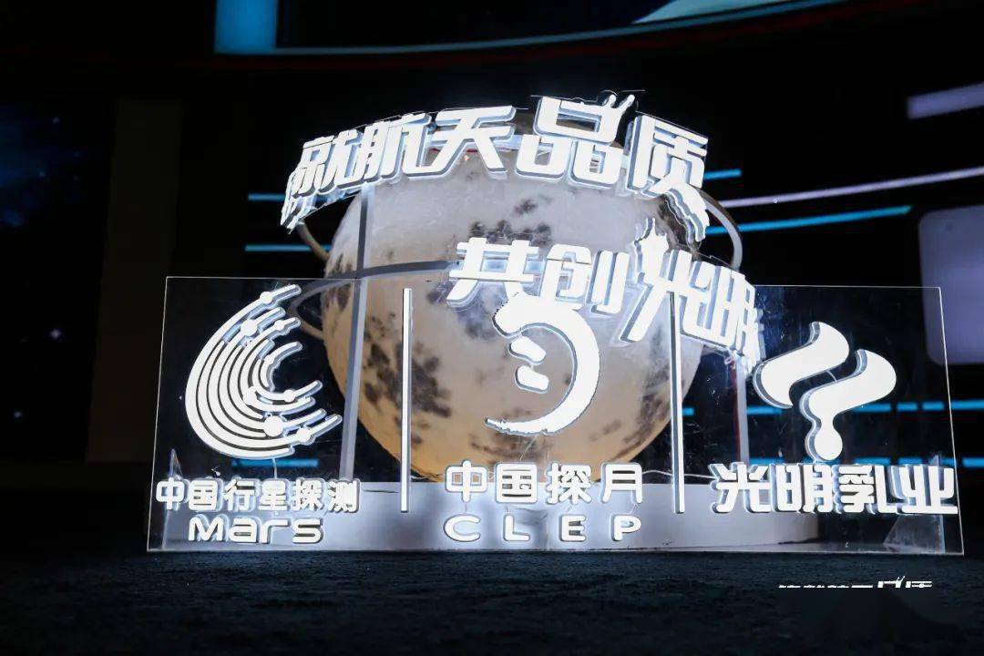 光明乳业与中国探月工程战略合作十周年暨质量保障对标升级发布会成功举办! (图13) 光明乳业与中国探月工程战略合作十周年暨质量保障对标升级发布会成功举办! (图13)