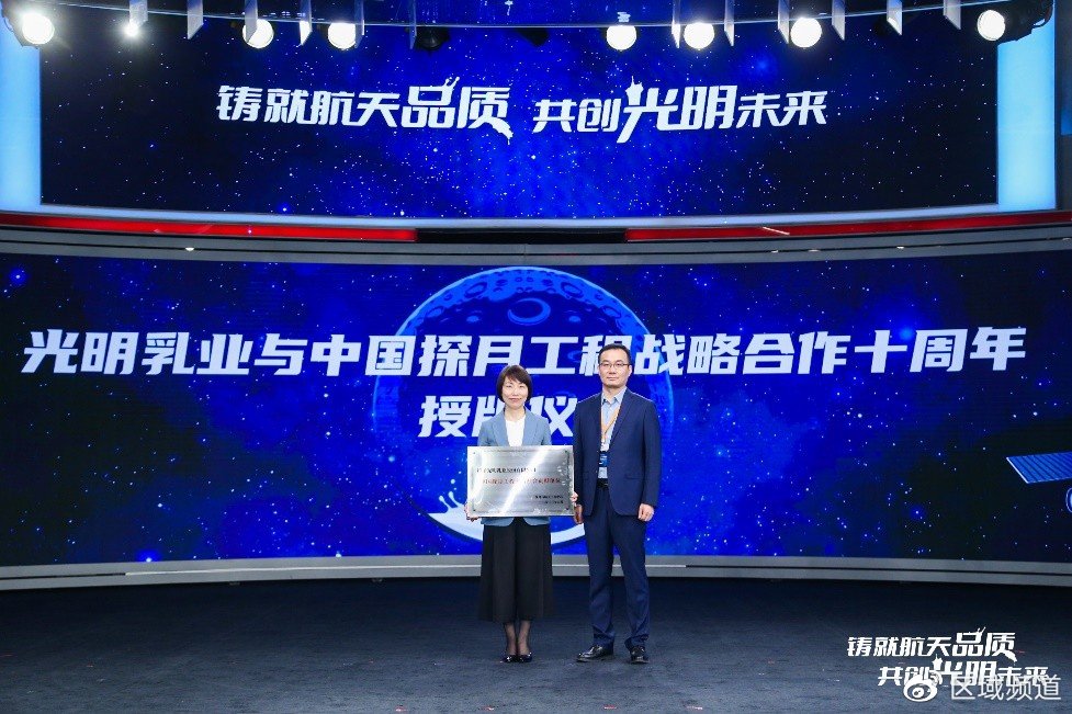 光明乳业成国内首家“深空探测工程质量保障对标合作企业”(图4) 光明乳业成国内首家“深空探测工程质量保障对标合作企业”(图4)