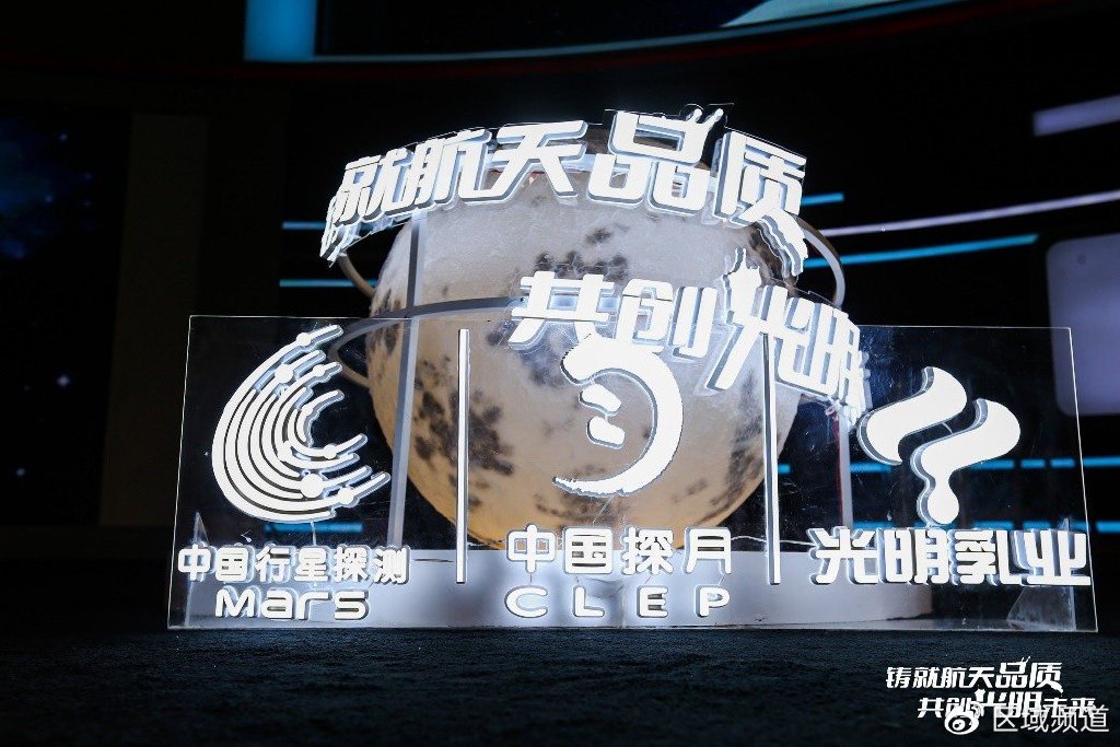 光明乳业成国内首家“深空探测工程质量保障对标合作企业”(图14) 光明乳业成国内首家“深空探测工程质量保障对标合作企业”(图14)