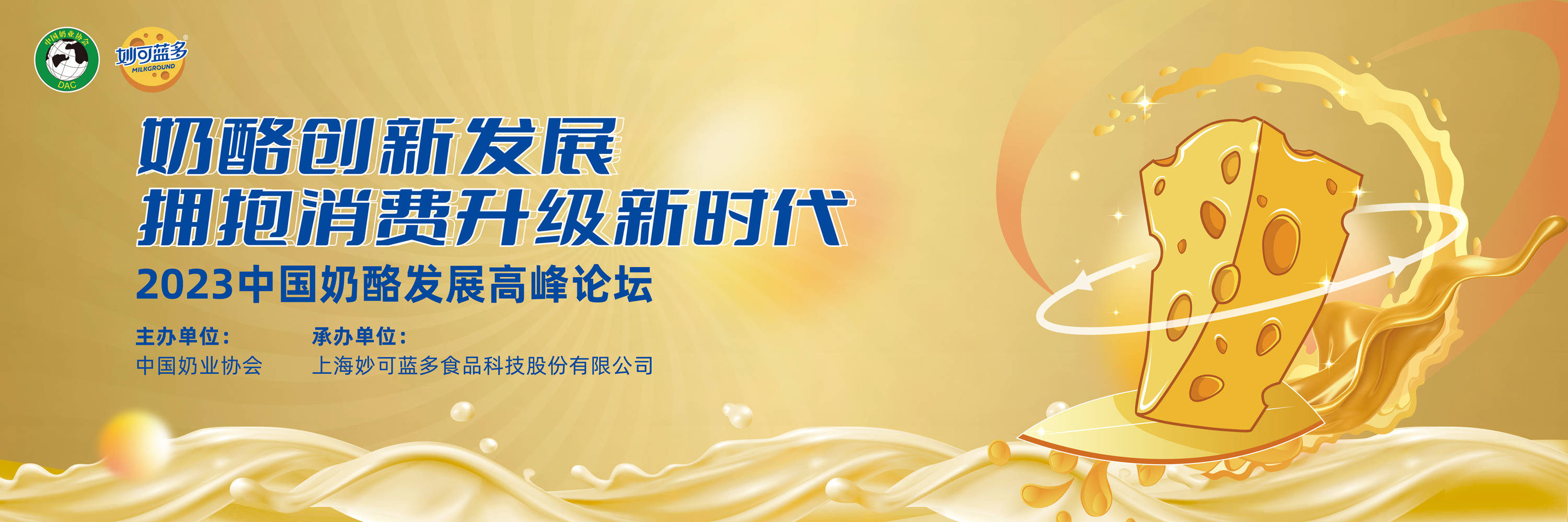 2023中国奶酪高峰论坛即将激荡启幕,透视高质量发展下的新增长逻辑 (图1) 2023中国奶酪高峰论坛即将激荡启幕,透视高质量发展下的新增长逻辑 (图1)