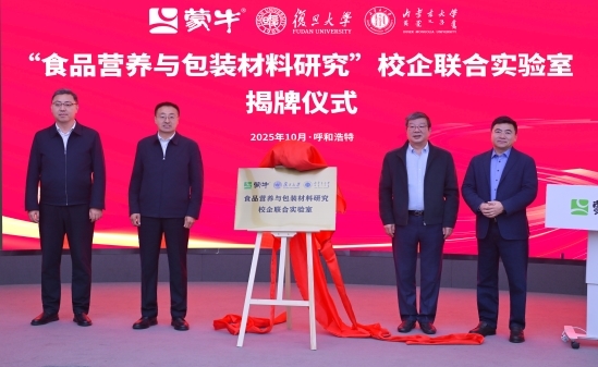 蒙牛集团携手复旦大学、内蒙古大学共建“校企联合实验室”，“产学研”融合打造乳业创新标杆(图1)