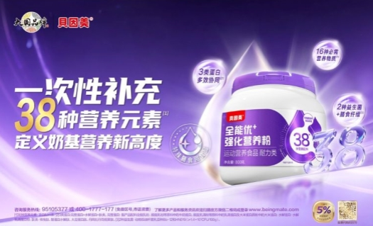 深耕产品力，贝因美全能优+奶基营养产品实现行业首创