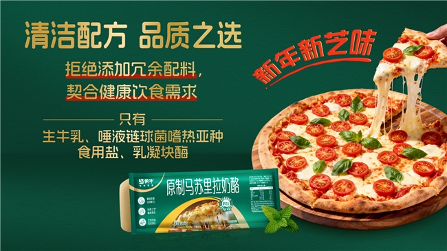 蒙牛打造国产“清洁标签”原制奶酪 引领中国乳业向高端价值链跃升(图2)