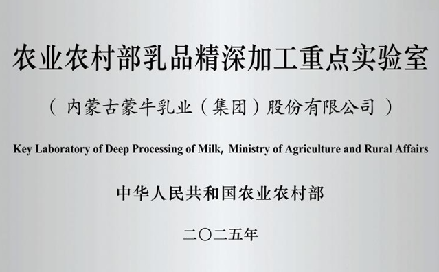 乳业唯一！国家级乳品精深加工实验室落地蒙牛，以科研实力引领行业升级