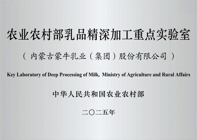 乳业唯一！国家级乳品精深加工实验室落地蒙牛，以科研实力引领行业升级(图1)