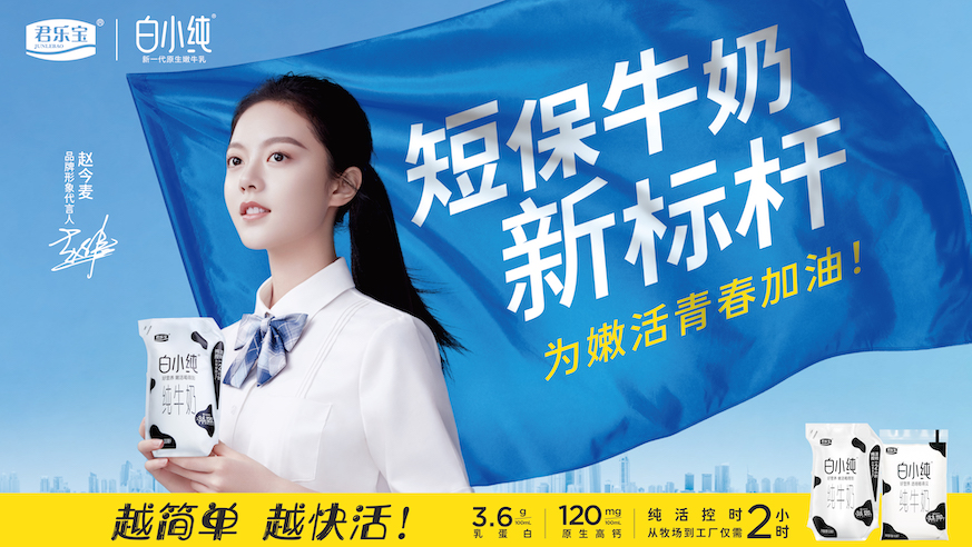 新十年开启 白小纯短保牛奶新标杆挺立潮头(图3) 新十年开启 白小纯短保牛奶新标杆挺立潮头(图3)