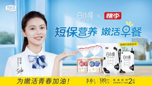 品牌跨界联手:白小纯联手桃李开启短保营养时代(图2) 品牌跨界联手:白小纯联手桃李开启短保营养时代(图2)