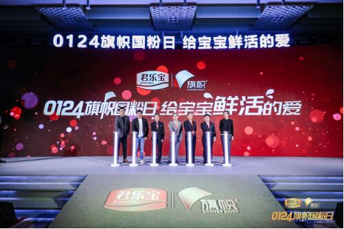 旗帜乳业“0124旗帜国粉日”刷新奶粉鲜活标准(图1) 旗帜乳业“0124旗帜国粉日”刷新奶粉鲜活标准(图1)