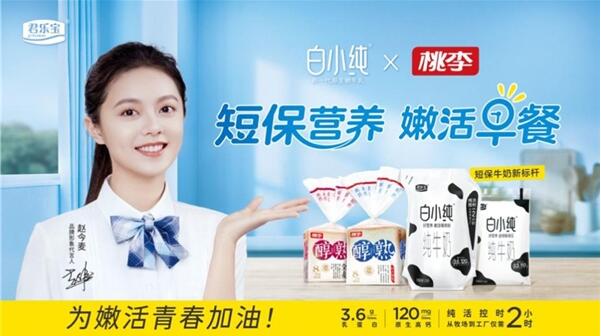 喝短保牛奶过健康年 白小纯携手赵今麦喊你“把嫩活带回家”(图3) 喝短保牛奶过健康年 白小纯携手赵今麦喊你“把嫩活带回家”(图3)