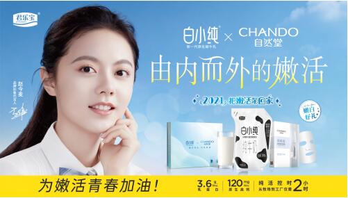 嫩活CP跨界而来 白小纯携手自然堂引领年货潮!(图1) 嫩活CP跨界而来 白小纯携手自然堂引领年货潮!(图1)