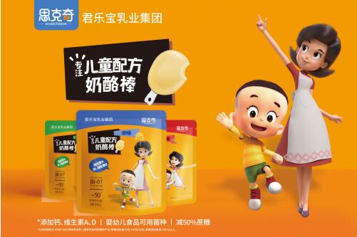 君乐宝布局奶酪市场 涨芝士啦增聪配方奶酪棒上市(图2) 君乐宝布局奶酪市场 涨芝士啦增聪配方奶酪棒上市(图2)