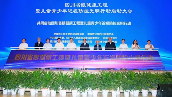 用“希望”守护光明-四川省儿童青少年近视防控光明行动启动大会:向健康护眼出发(图1) 用“希望”守护光明-四川省儿童青少年近视防控光明行动启动大会:向健康护眼出发(图1)