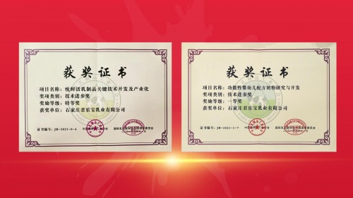 悦鲜活、乐臻相关项目获中国乳协技术进步奖(图1) 悦鲜活、乐臻相关项目获中国乳协技术进步奖(图1)