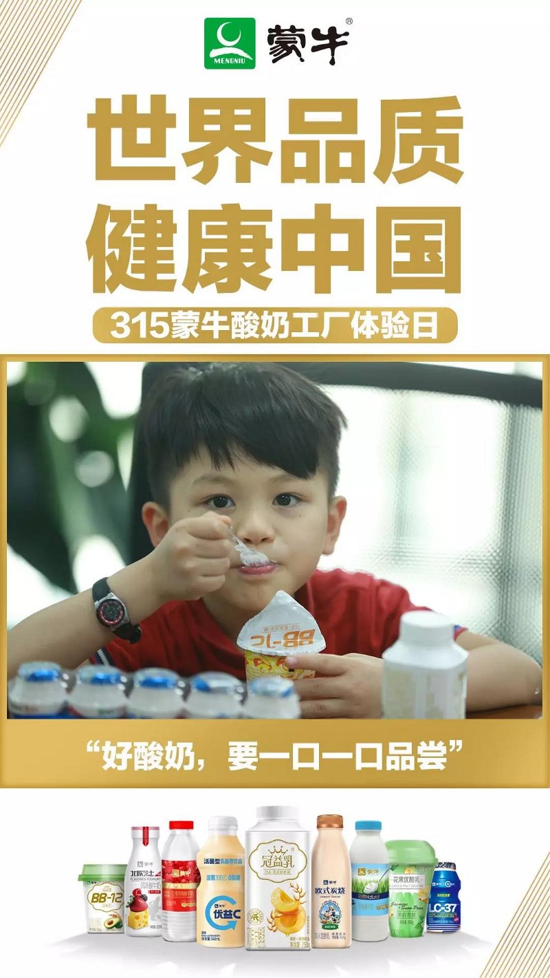 蒙牛酸奶工厂开放参观啦，315邀你一起来见证！
