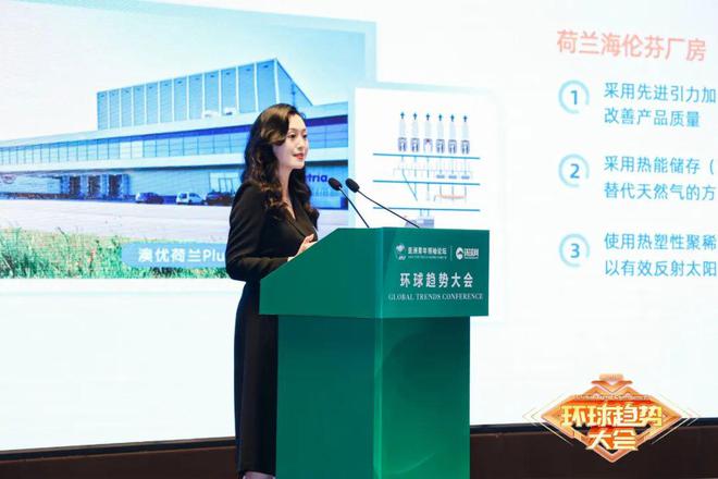 绿色引擎驱动高质量发展！澳优出席第四届环球趋势大会，共话绿色未来(图2)