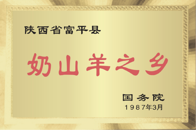 金牛乳业、乳都金羊荣获“2022年度富平山羊奶消费者信得过品牌”荣誉称号(图4)