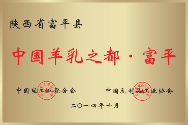 金牛乳业、乳都金羊荣获“2022年度富平山羊奶消费者信得过品牌”荣誉称号(图3)