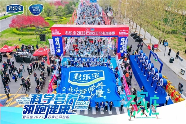 君乐宝携手“石马”鲜活开跑，以科学营养领跑国民健康(图2)