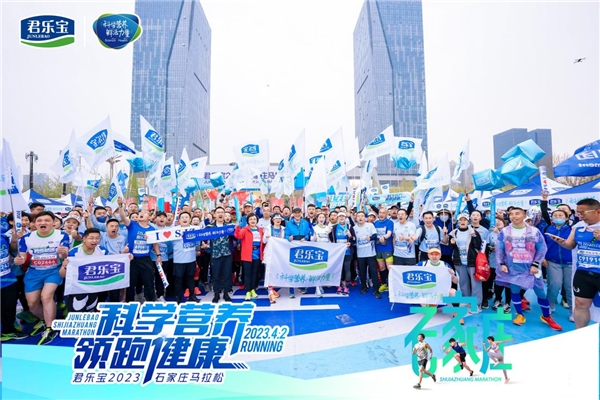 君乐宝携手“石马”鲜活开跑，以科学营养领跑国民健康(图10)