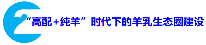 高配纯羊助推羊乳生态圈建设 创新速度共助奶粉产业新发展(图5)