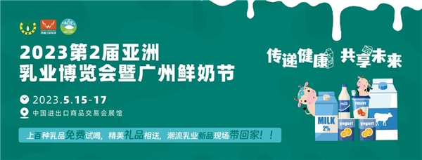 第二届亚洲乳业博览会暨广州鲜奶节5月15日在广东广州开启