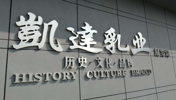 热烈庆祝陕西凯达乳业有限公司成立45周年(图13)