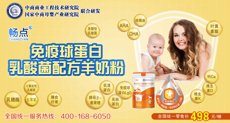 全球首款畅点免疫球蛋白乳酸菌配方羊奶粉震撼上市(图3)