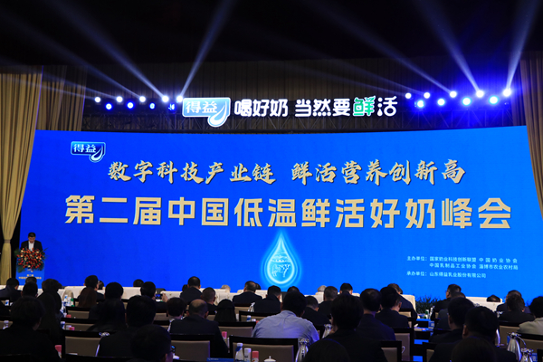 第二届中国低温鲜活好奶峰会在山东淄博召开(图1)