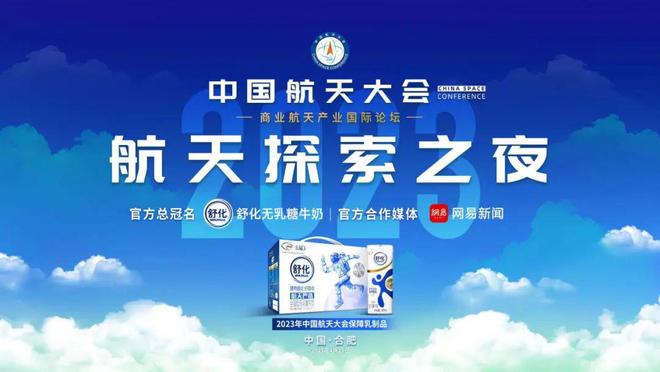 中国航天大会保障乳制品舒化闪耀航天探索之夜，打造航天严选营养新标杆！(图1)