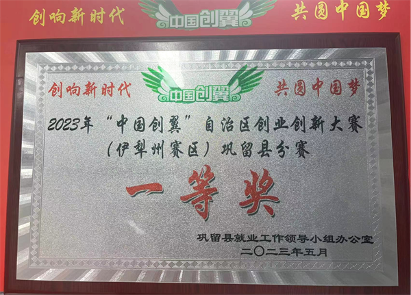 喜报！那拉本源乳业荣获2023年“中国创翼”巩留县赛区一等奖(图2)
