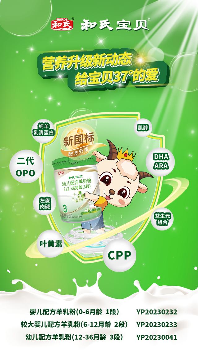 陕西和氏乳业6大婴配粉系列均全段位通过新国标注册(图4)