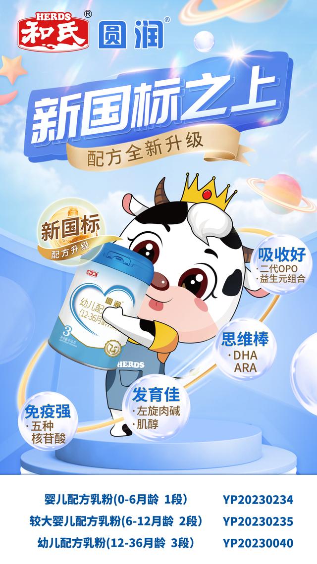 陕西和氏乳业6大婴配粉系列均全段位通过新国标注册(图5)
