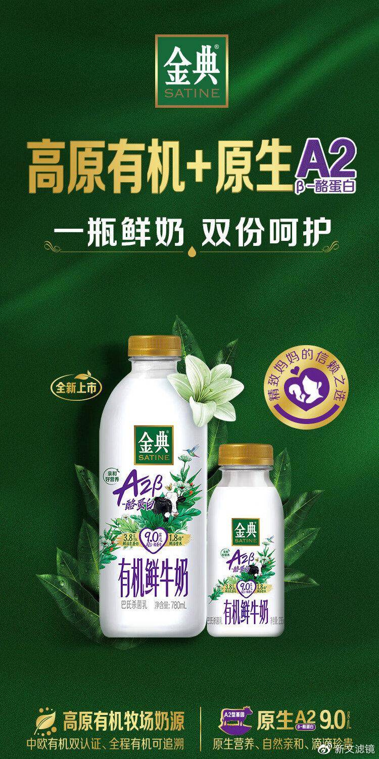 【金典有机A2鲜牛奶】兼具有机、A2奶源与低温鲜奶特点，堪称是鲜牛奶中的顶流(图1)