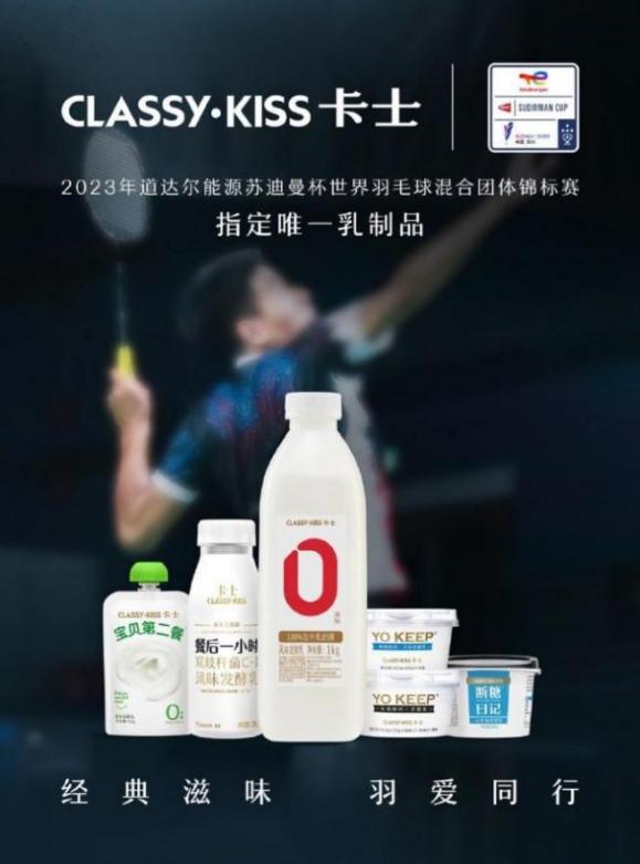 揭秘苏迪曼杯运动员营养供给 官方指定唯一乳制品卡士展现行业领军风采(图1)