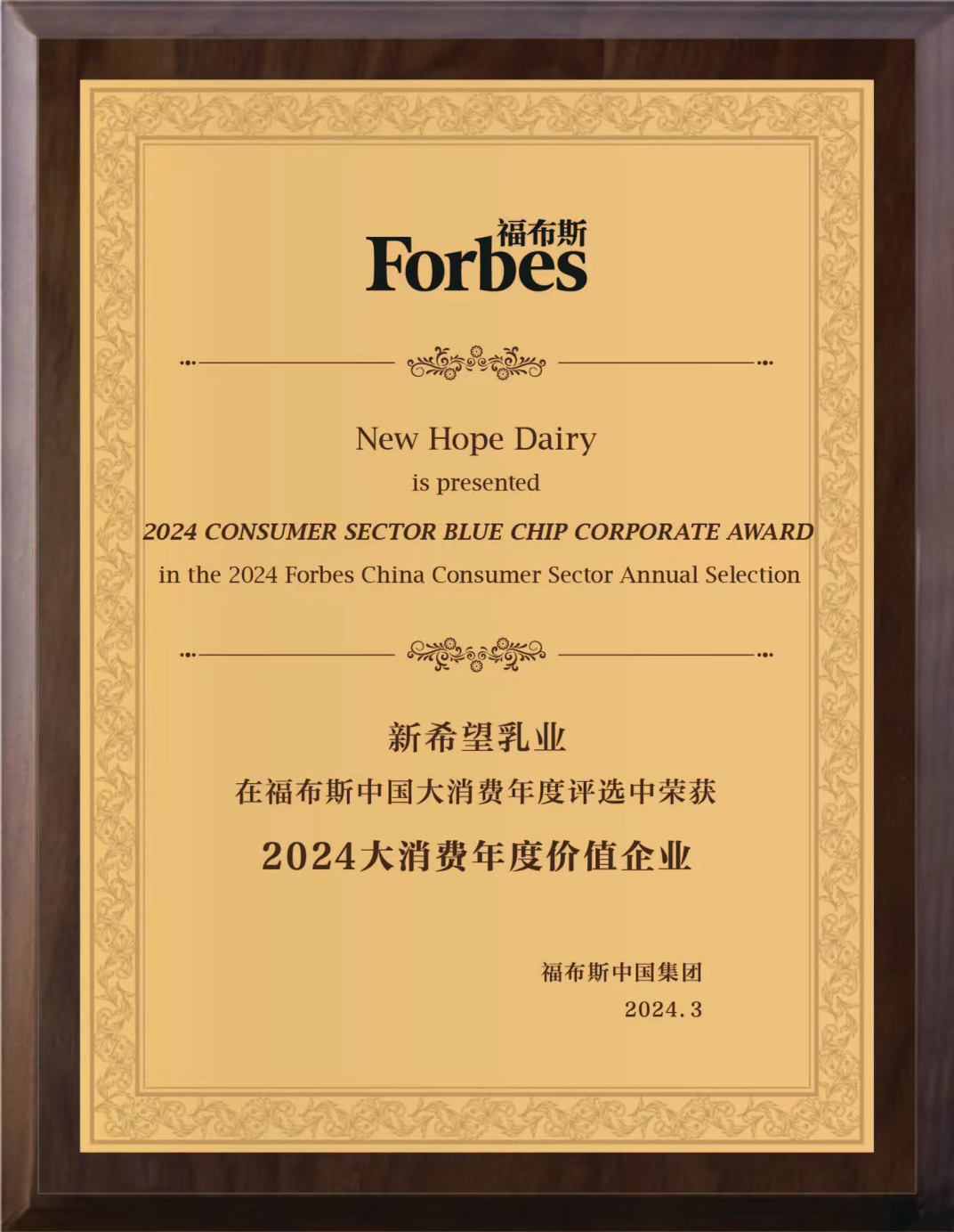 新希望乳业荣获福布斯中国“2024大消费年度价值企业”(图1)