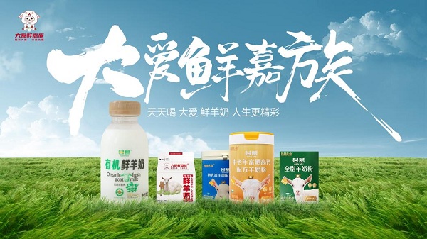 大爱嘉族乳业：有爱才有动力，坚守“大爱”理念做品质羊奶